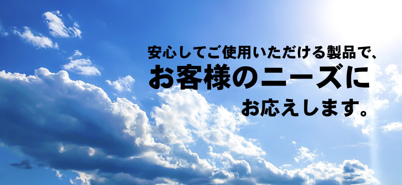 お客様のニーズ